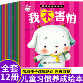 好习惯伴我成长 全套12册 2-3-4-5-6周岁幼儿童绘本故事亲子阅读幼儿园老师推荐培养孩子好习惯的书宝宝睡前启蒙早教图画书正版