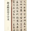 赵孟頫真草千字文 商品缩略图0