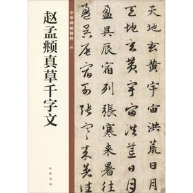 赵孟頫真草千字文