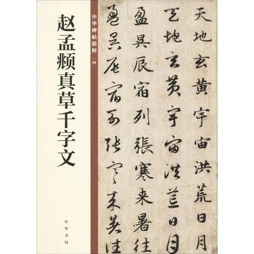 赵孟頫真草千字文 商品图0