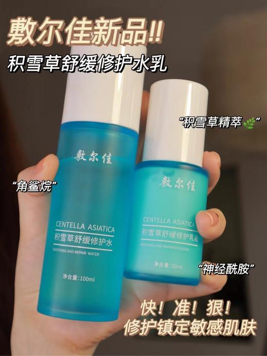 敷尔佳积雪草修护水乳套装 敏感肌舒缓补水保湿 护肤水120ml 乳液80ml 商品图1