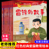 爱国主义教育绘本（全10册）籍儿童绘本阅读幼儿园读物 雷锋的故事闪闪的红星革命小英雄王二小红军故事书小宣传员连环画 商品缩略图0