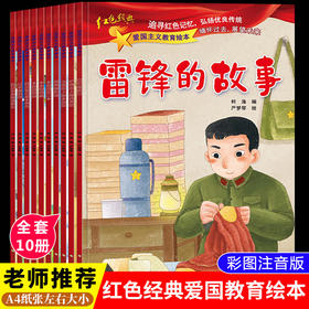 爱国主义教育绘本（全10册）籍儿童绘本阅读幼儿园读物 雷锋的故事闪闪的红星革命小英雄王二小红军故事书小宣传员连环画