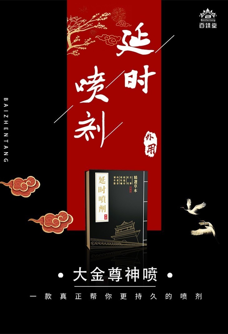 百臻堂金尊神喷延时喷剂
