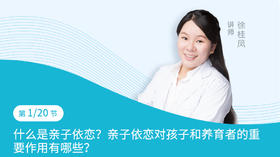 第1节：什么是亲子依恋？亲子依恋对孩子和养育者的重要作用有哪些