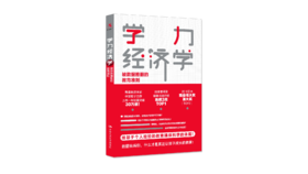 【源创图书】学力经济学： 被数据推翻的教育准则  [日] 中室牧子/著