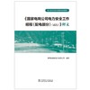 国家电网公司电力安全工作规程<配电部分试行>释义(电力安全作业全媒体培训教材) 商品缩略图1
