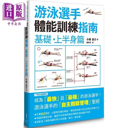【中商原版】游泳选手体能训练指南 港台原版 小泉圭介 枫叶社 运动 商品图0
