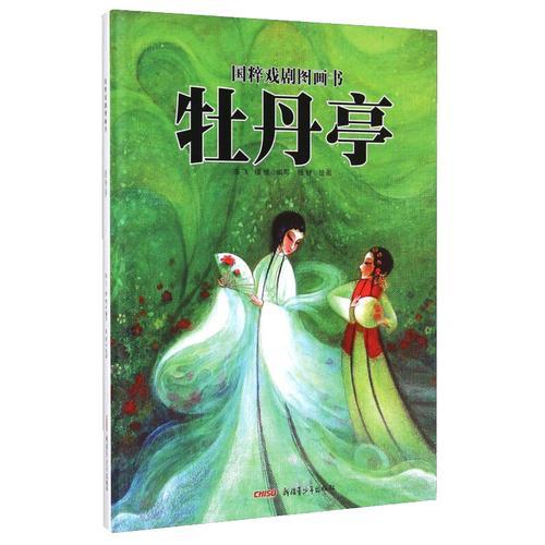 国粹戏剧图画书：牡丹亭  新疆青少年出版社 正版 商品图0
