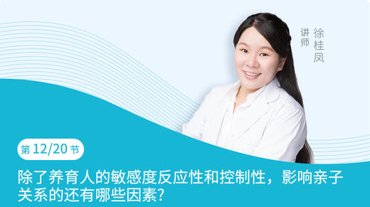 第12节：除了养育人的敏感度反应性和控制性，影响亲子关系的还有哪些因素 商品图0