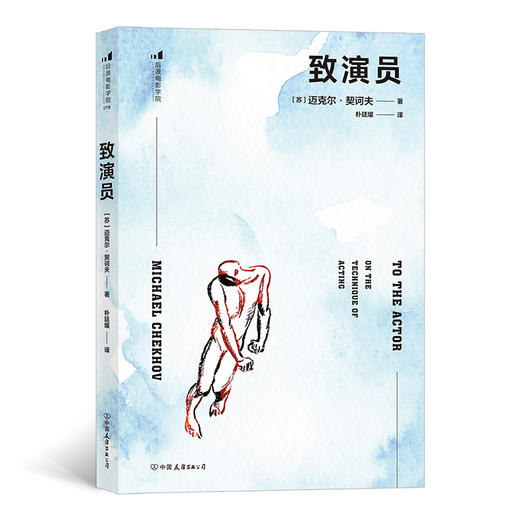 后浪正版 后浪电影学院179 致演员 契诃夫表演训练法初次成书、流传zui广的版本，早于《表演的技术》，已被译为十几种语言 商品图0