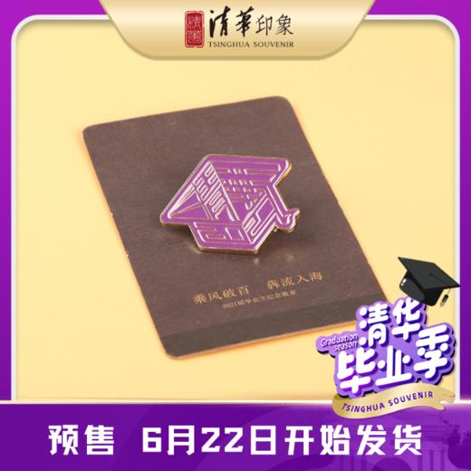 【2021年毕业季】清华大学金属款徽章 商品图1