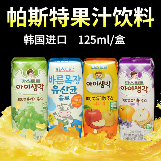 【18赠6】韩国原装帕斯特（帕滋乐） 宝宝心意果汁125ml 18盒箱规订货 商品图0