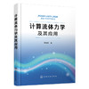 计算流体力学及其应用 商品缩略图0