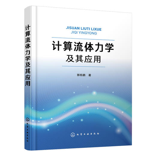 计算流体力学及其应用 商品图0