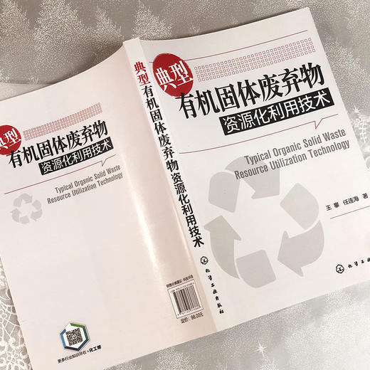 典型有机固体废弃物资源化利用技术 商品图4