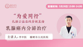 李中医主治医师 | 乳腺癌内分泌治疗