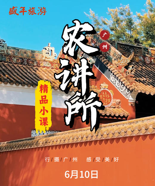 6月10日 盛年大学户外摄影游学之旅-农讲所 商品图0