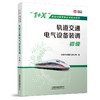 978-7-113-273644轨道交通电气设备装调—初级 商品缩略图0