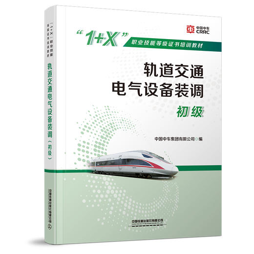 978-7-113-273644轨道交通电气设备装调—初级 商品图0