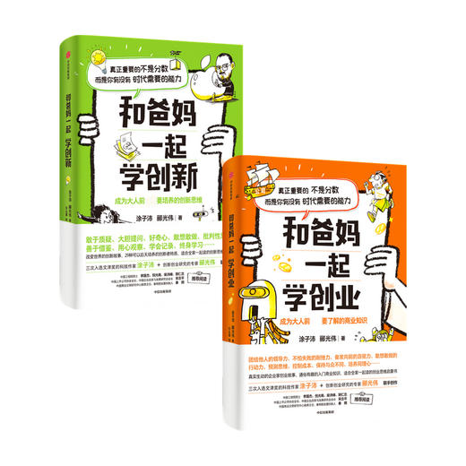 和爸妈一起学创新+和爸妈一起学创业套装2册 涂子沛等著  打造孩子软实力 引导孩子正确认识财富创造财富 中信出版社正版 商品图0