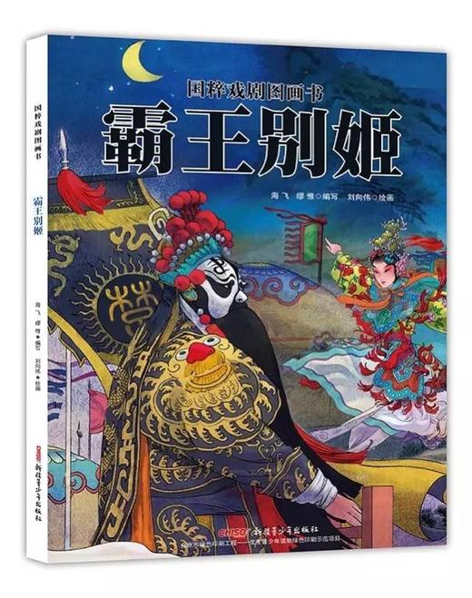 国粹戏剧图画书：霸王别姬  新疆青少年出版社 正版 商品图0