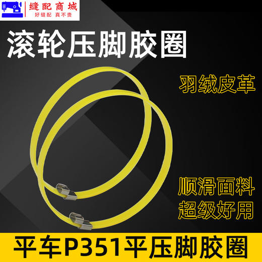 缝纫机 单轮滚圈压脚 平车滚轮压脚圈 塑料滚轮压脚 缝纫机配件 商品图2