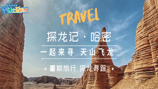 【北京】一带一路探龙记|大型古生物野外科考-哈密线 商品图1