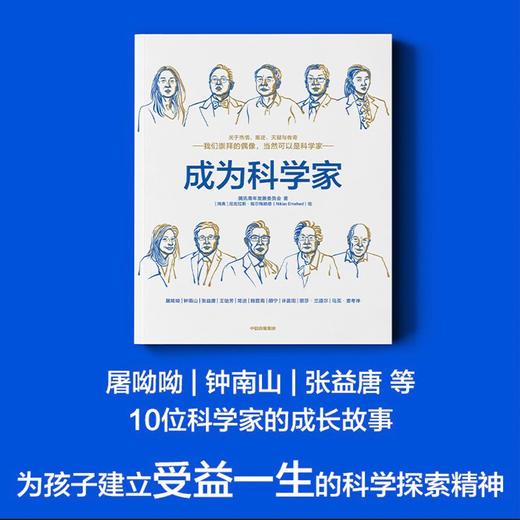 成为科学家 腾讯青少年发展委员会 等著 腾讯2021官方出品面向青少年的科普书 马化腾 薛其坤作序推荐 中信正版 商品图0