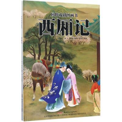 国粹戏剧图画书：西厢记 新疆青少年出版社 正版 商品图0