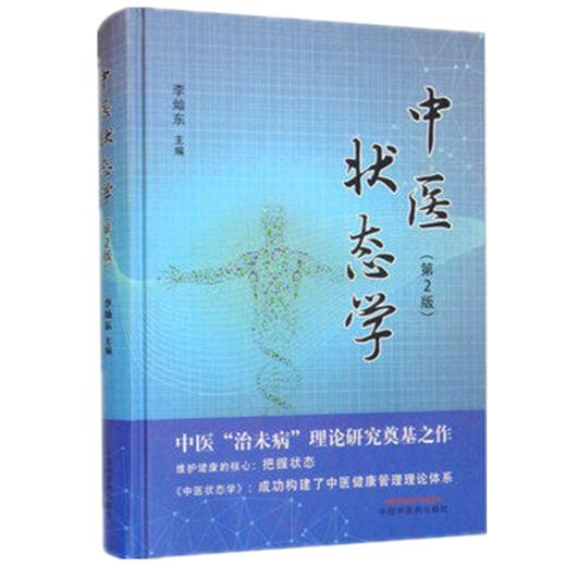 现货 正版【出版社直销】中医状态学（第二2版）李灿东 主编 中国中医药出版社 商品图4