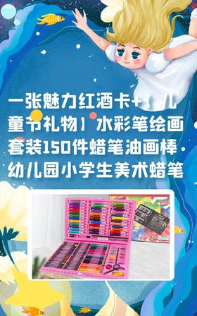 一张魅力红酒卡+【儿童节礼物】水彩笔绘画套装150件蜡笔油画棒幼儿园小学生美术蜡笔-CG