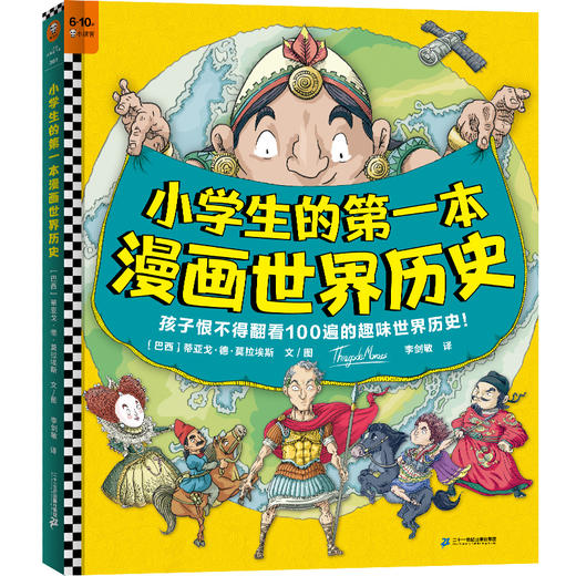 小学生的第一本漫画世界历史+6-10岁（读客图书） 商品图0