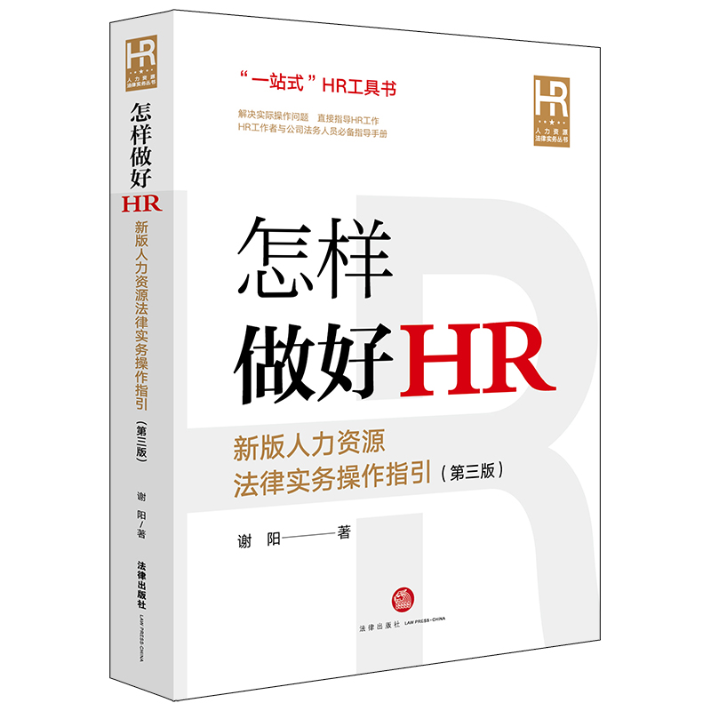 怎样做好HR：新版人力资源法律实务操作指引 第三版 谢阳