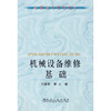 机械设备维修基础 商品缩略图0