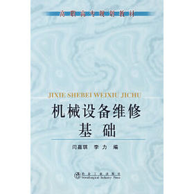 机械设备维修基础