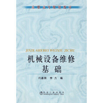 机械设备维修基础 商品图0