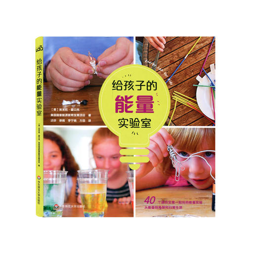 【7-10岁】给孩子的能量实验室 家庭教育 探究日常生活 商品图0