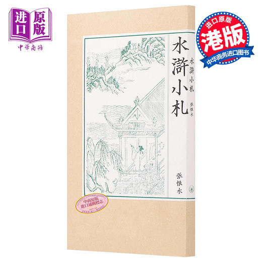 【中商原版】水浒小札 港台原版 张恨水 香港三联书店 文学 商品图0