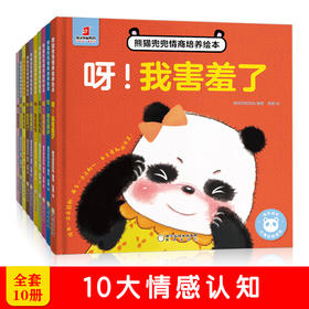 熊猫兜兜情商培养绘本精装全10册