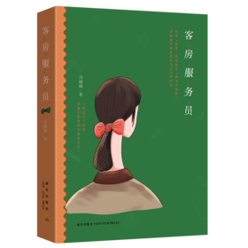 客房服务员  《下乡养儿》作者冯丽丽“卧底宾馆  揭示城市底层边缘族群的生存困境