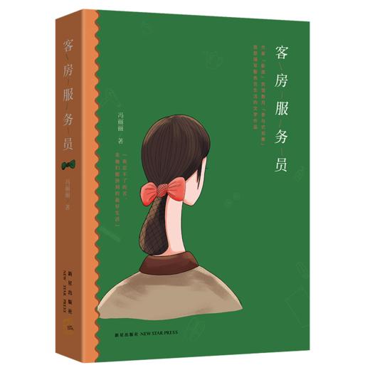 客房服务员  《下乡养儿》作者冯丽丽“卧底宾馆  揭示城市底层边缘族群的生存困境 商品图0
