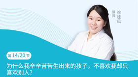 第14节：为什么我辛辛苦苦生出来的孩子，不喜欢我却只喜欢别人