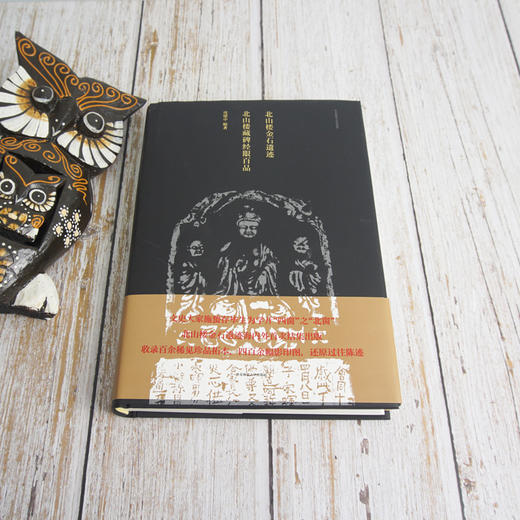 北山楼金石遗迹 北山楼藏碑经眼百品 文史大家施蛰存北山楼金石遗迹 收录稀见珍品拓本影印图 经眼辑录 商品图1