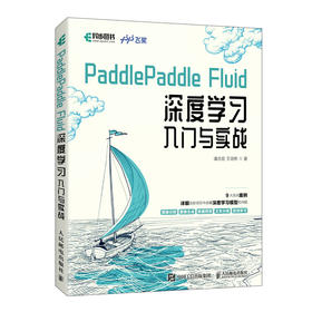 PaddlePaddle Fluid 深度学习入门与实战