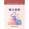耐火材料(第2版) 商品缩略图0
