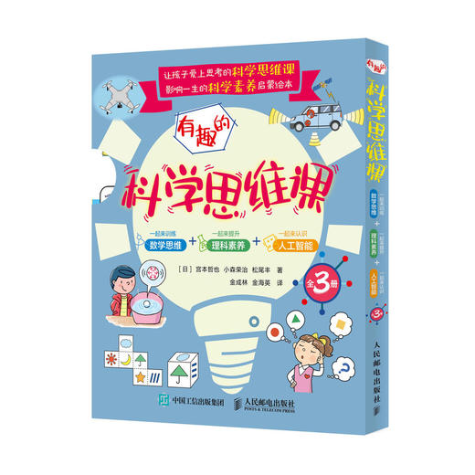 有趣的科学思维课 一起来训练数学思维提升理科素养认识人工智能全彩3册 商品图0
