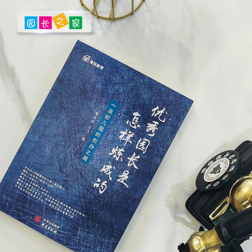 优秀园长是怎样炼成幼儿园教师书籍博苑幼儿园行为心理学园长之家 商品图4
