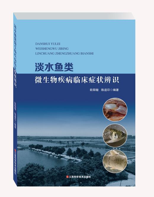 淡水鱼类微生物疾病临床症状辨识 商品图0