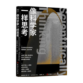 像科学家一样思考 斯坦利 莱斯 著 科学与自然